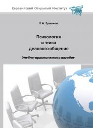 Психология и этика делового общения: учебное пособие ISBN 978-5-374-00532-5
