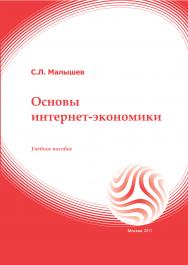 Основы интернет-экономики: учебное пособие ISBN 978-5-374-00556-1