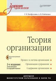 Теория организации: Учебник для вузов, 2-е издание, дополненное и переработанное. ISBN 978-5-388-00102-3