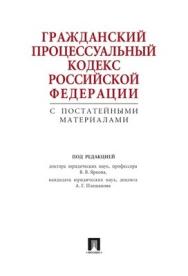 Гражданский процессуальный кодекс Российской Федерации с постатейными материалами ISBN 978-5-392-01707-2