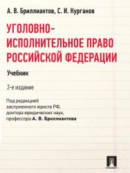 Уголовно-исполнительное право Российской Федерации ISBN 978-5-392-02540-4