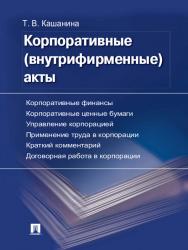 Корпоративные акты. Образцы документов с кратким комментарием ISBN 978-5-392-12157-1
