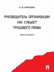 Руководитель организации как субъект трудового права ISBN 978-5-392-16418-9