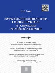Нормы конституционного права в системе правового регулирования Российской Федерации ISBN 978-5-392-18111-7