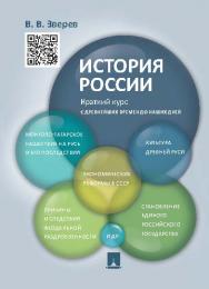 История России. Краткий курс ISBN 978-5-392-19271-7