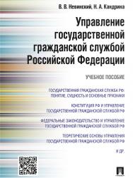 Управление государственной гражданской службой Российский Федерации ISBN 978-5-392-19554-1
