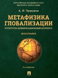 Метафизика глобализации. Культурно-цивилизационный контекст ISBN 978-5-392-19573-2