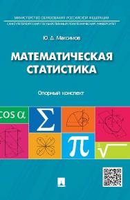 Математическая статистика : опорный конспект ISBN 978-5-392-20152-5
