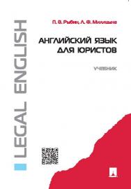 Английский язык для юристов ISBN 978-5-392-20159-4
