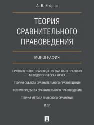 Теория сравнительного правоведения : монография ISBN 978-5-392-21651-2
