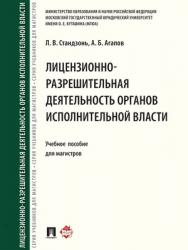 Лицензионно-разрешительная деятельность органов исполнительной власти : учебное пособие для магистров ISBN 978-5-392-21906-3