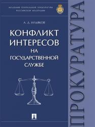 Конфликт интересов на государственной службе ISBN 978-5-392-23868-2