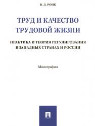 Труд и качество трудовой жизни: практика и теория регулирования в западных странах и России ISBN 978-5-392-25776-8