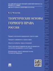 Теоретические основы горного права России ISBN 978-5-392-27658-5