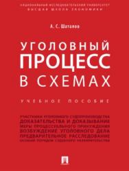 Уголовный процесс в схемах ISBN 978-5-392-27815-2