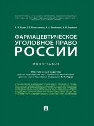 Фармацевтическое уголовное право России : монография ISBN 978-5-392-29249-3
