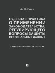 Судебная практика о применении законодательства, регулирующего вопросы защиты персональных данных : учебно-практическое пособие ISBN 978-5-392-29690-3