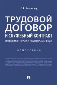 Трудовой договор и служебный контракт: проблемы теории и правоприменения : монография. ISBN 978-5-392-29710-8