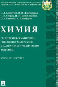 Химия: сборник информационно-справочных материалов к лабораторно-практическим занятиям : учебное пособие ISBN 978-5-392-29711-5