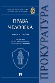 Права человека : учебное пособие ISBN 978-5-392-29934-8