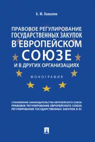 Правовое регулирование государственных закупок в Европейском союзе и в других организациях : монография. ISBN 978-5-392-30933-7