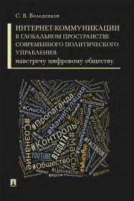 Интернет-коммуникации в глобальном пространстве современного политического управления: навстречу цифровому обществу : монография. ISBN 978-5-392-32852-9