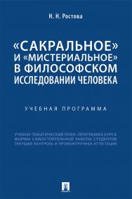 «Сакральное» и «мистериальное» в философском исследовании человека : учебная программа ISBN 978-5-392-33680-7