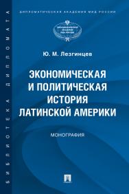 Экономическая и политическая история Латинской Америки : монография ISBN 978-5-392-34003-3