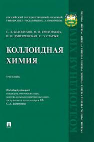 Коллоидная химия ISBN 978-5-392-34196-2