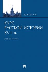 Курс русской истории. XVIII в. : учебное пособие ISBN 978-5-392-34281-5
