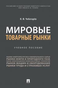Мировые товарные рынки : учебное пособие ISBN 978-5-392-34283-9