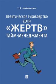 Практическое руководство для «жертв» тайм-менеджмента. ISBN 978-5-392-34722-3