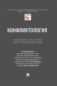 Конфликтология : учебное пособие для специалистов ISBN 978-5-392-34841-1