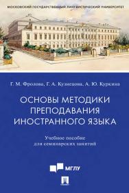 Основы методики преподавания иностранного языка : учебное пособие для семинарских занятий ISBN 978-5-392-35487-0