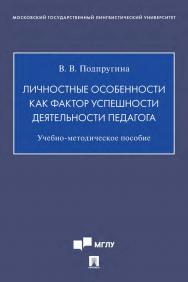 Личностные особенности как фактор успешности деятельности педагога : учебно-методическое пособие ISBN 978-5-392-35511-2
