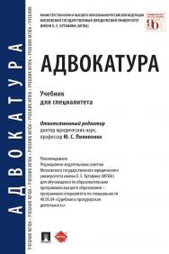 Адвокатура : учебник для специалитета ISBN 978-5-392-36214-1