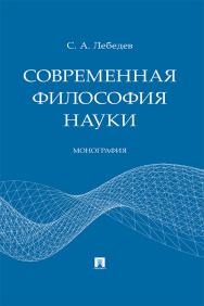 Современная философия науки : монография ISBN 978-5-392-37407-6