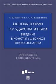 Основы теории государства и права. Введение в конституционное право Испании : учебное пособие по испанскому языку ISBN 978-5-392-37756-5
