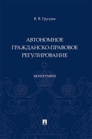 Автономное гражданско-правовое регулирование : монография ISBN 978-5-392-38567-6