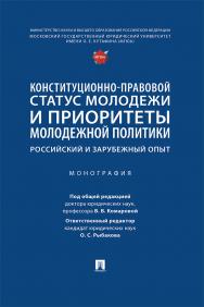 Конституционно-правовой статус молодежи и приоритеты молодежной политики: российский и зарубежный опыт : монография ISBN 978-5-392-38942-1