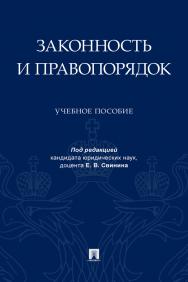 Законность и правопорядок : учебное пособие ISBN 978-5-392-40111-6