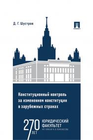 Конституционный контроль за изменением конституции в зарубежных странах : монография : в 2 т. Т. 1. ISBN 978-5-392-40520-6
