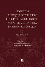 Новеллы в государственном строительстве после конституционных поправок 2020 года : монография ISBN 978-5-392-40739-2