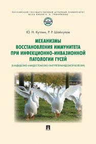 Механизмы восстановления иммунитета при инфекционно-инвазионной патологии гусей (кандидозно-амидостомозно-гангулетеракидозной болезни) : монография ISBN 978-5-392-41036-1
