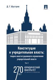 Конституция и учредительная власть: теория конституционного ограничения учредительной власти : монография : в 2 т. Т. 2. ISBN 978-5-392-41188-7