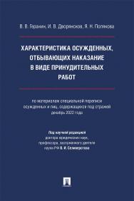 Характеристика осужденных, отбывающих наказание в виде принудительных работ (по материалам специальной переписи осужденных и лиц, содержащихся под стражей, декабрь 2022 года) : монография ISBN 978-5-392-41738-4