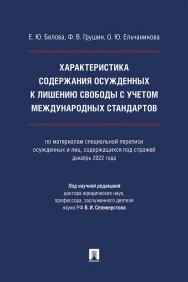 Характеристика содержания осужденных к лишению свободы с учетом международных стандартов (по материалам специальной переписи осужденных и лиц, содержащихся под стражей, декабрь 2022 года) : монография ISBN 978-5-392-42096-4