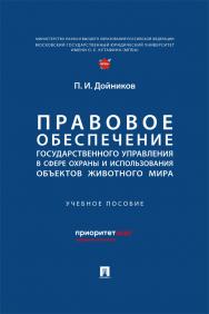 Правовое обеспечение государственного управления в сфере охраны и использования объектов животного мира : учебное пособие ISBN 978-5-392-42129-9