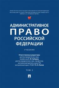 Административное право Российской Федерации : учебник : в 2 т. Т 2 ISBN 978-5-392-42198-5