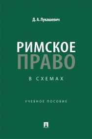 Римское право в схемах : учебное пособие ISBN 978-5-392-43324-7
